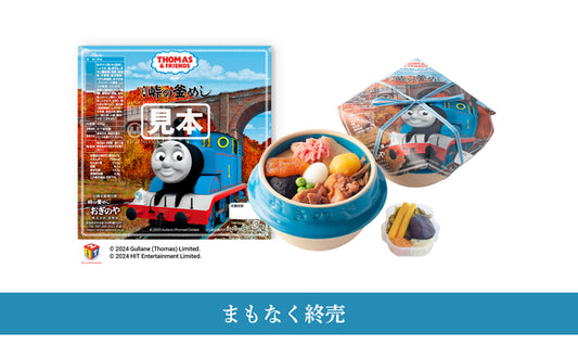 販売終了「峠の釜めし きかんしゃトーマスver.」販売終了間近のお知らせ
