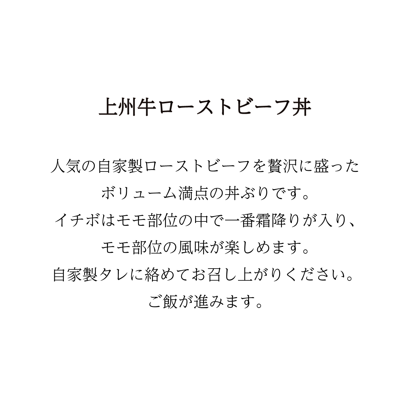 【当日予約】上州牛ローストビーフ丼