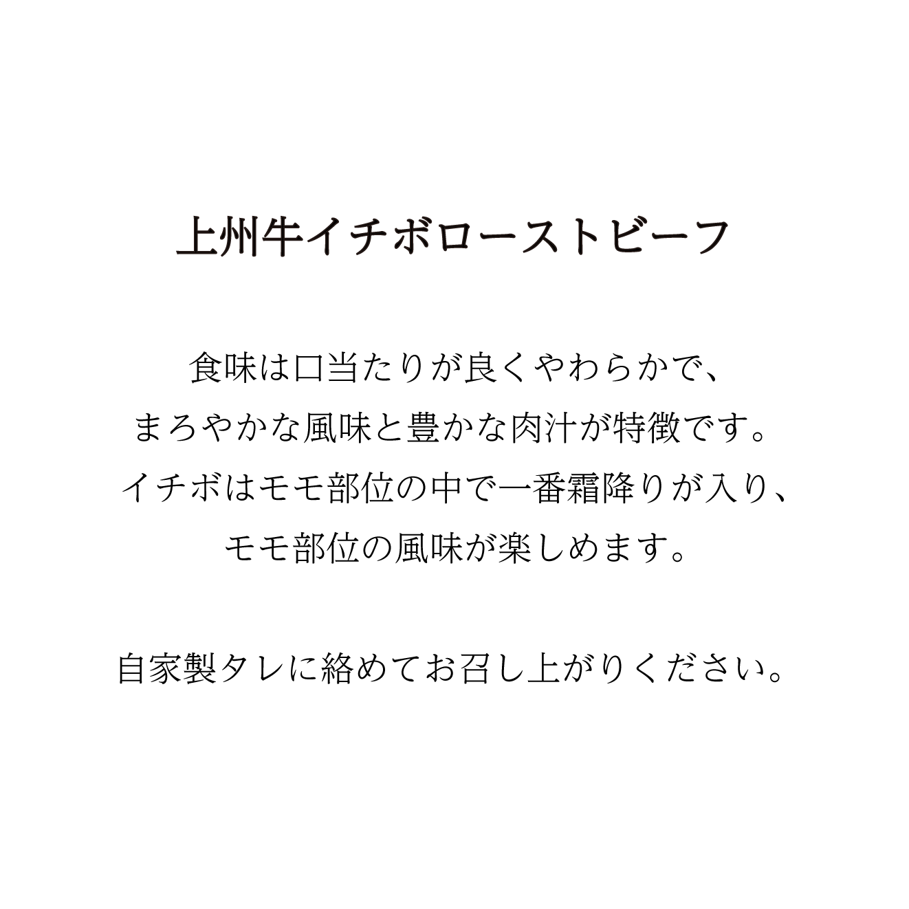 【翌日以降予約】上州牛イチボローストビーフ