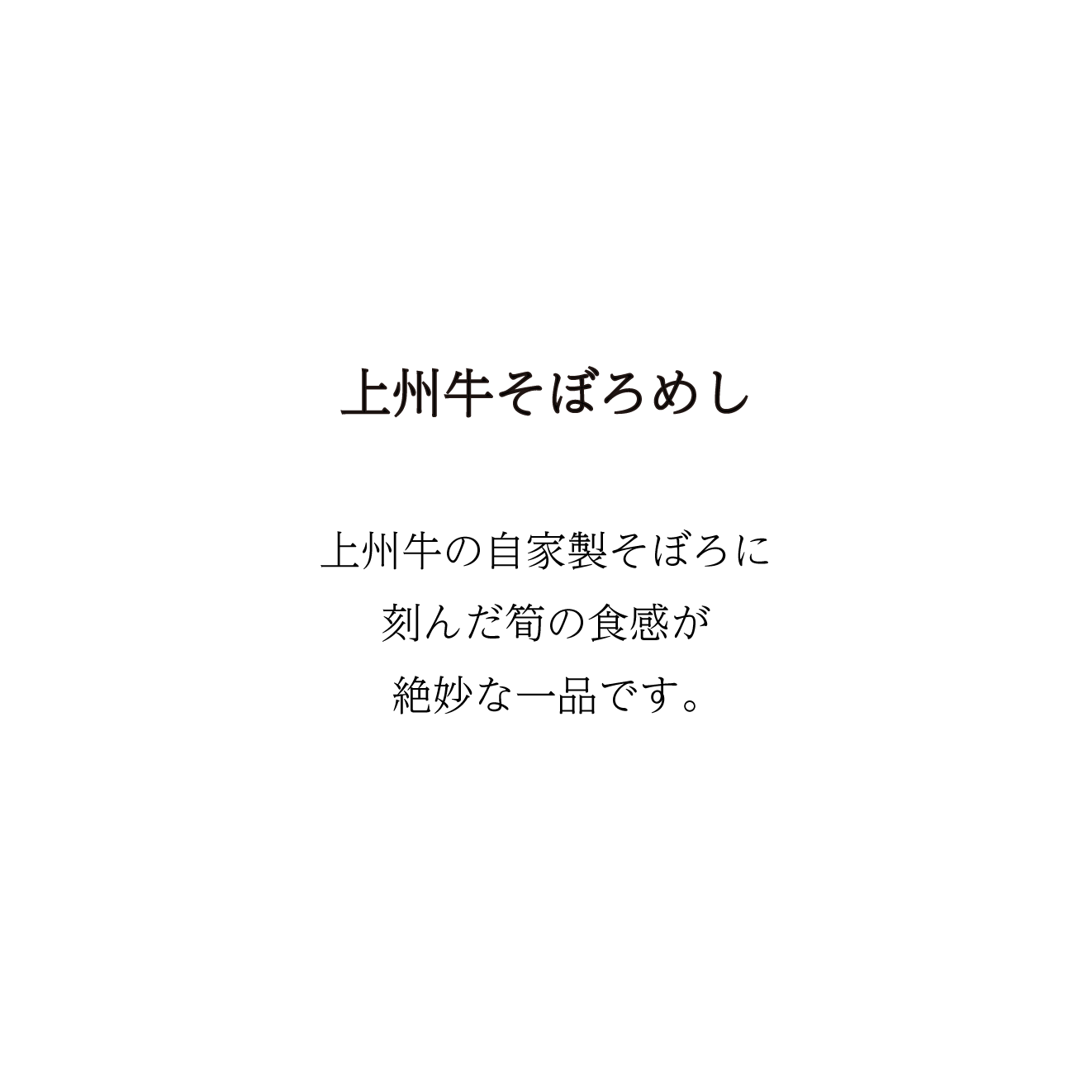 【翌日以降予約】上州牛のそぼろめし