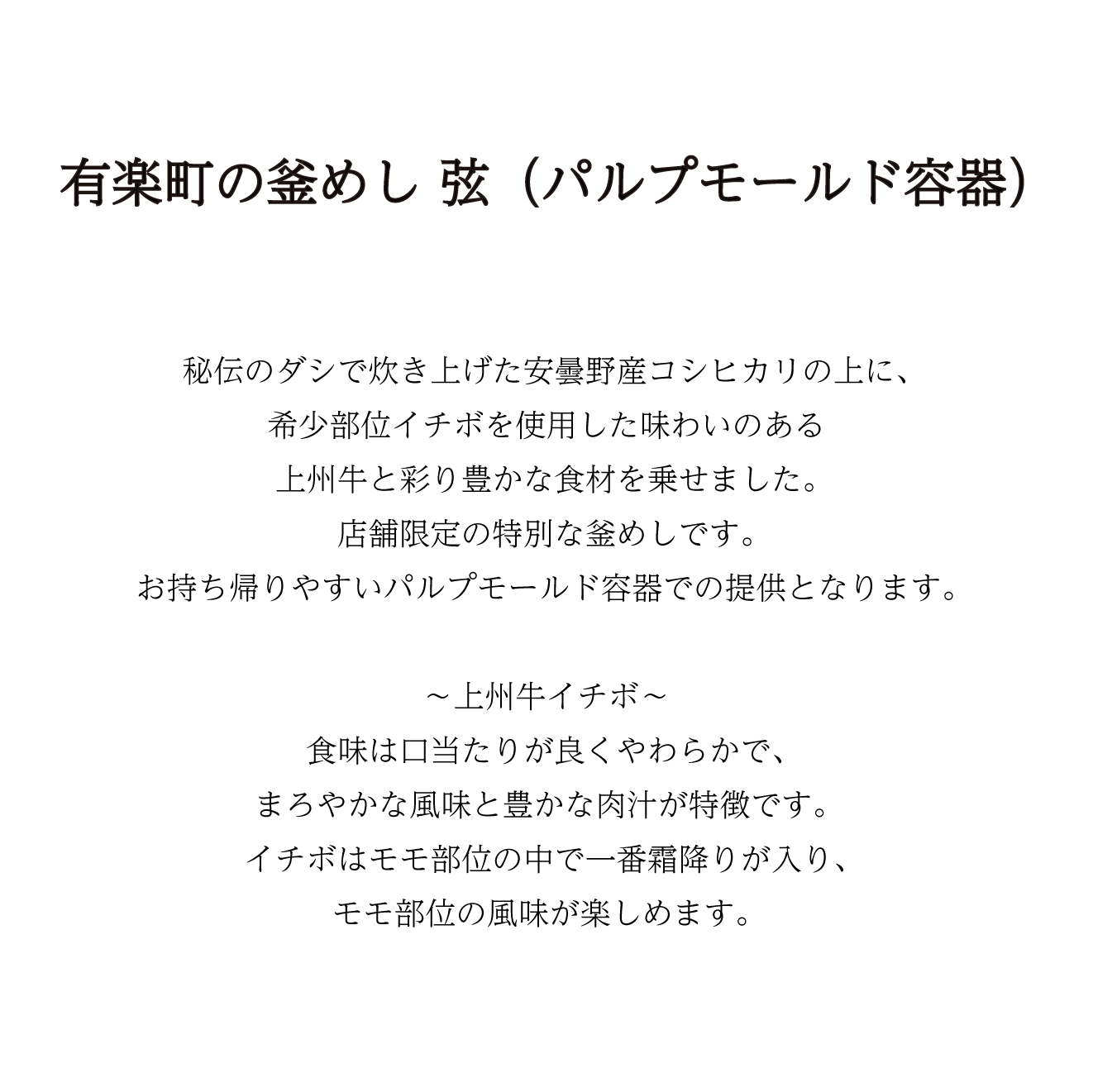 【当日予約】有楽町の釜めし 弦(パルプモールド容器)