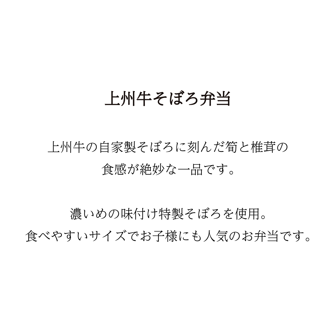 【当日予約】上州牛そぼろ弁当