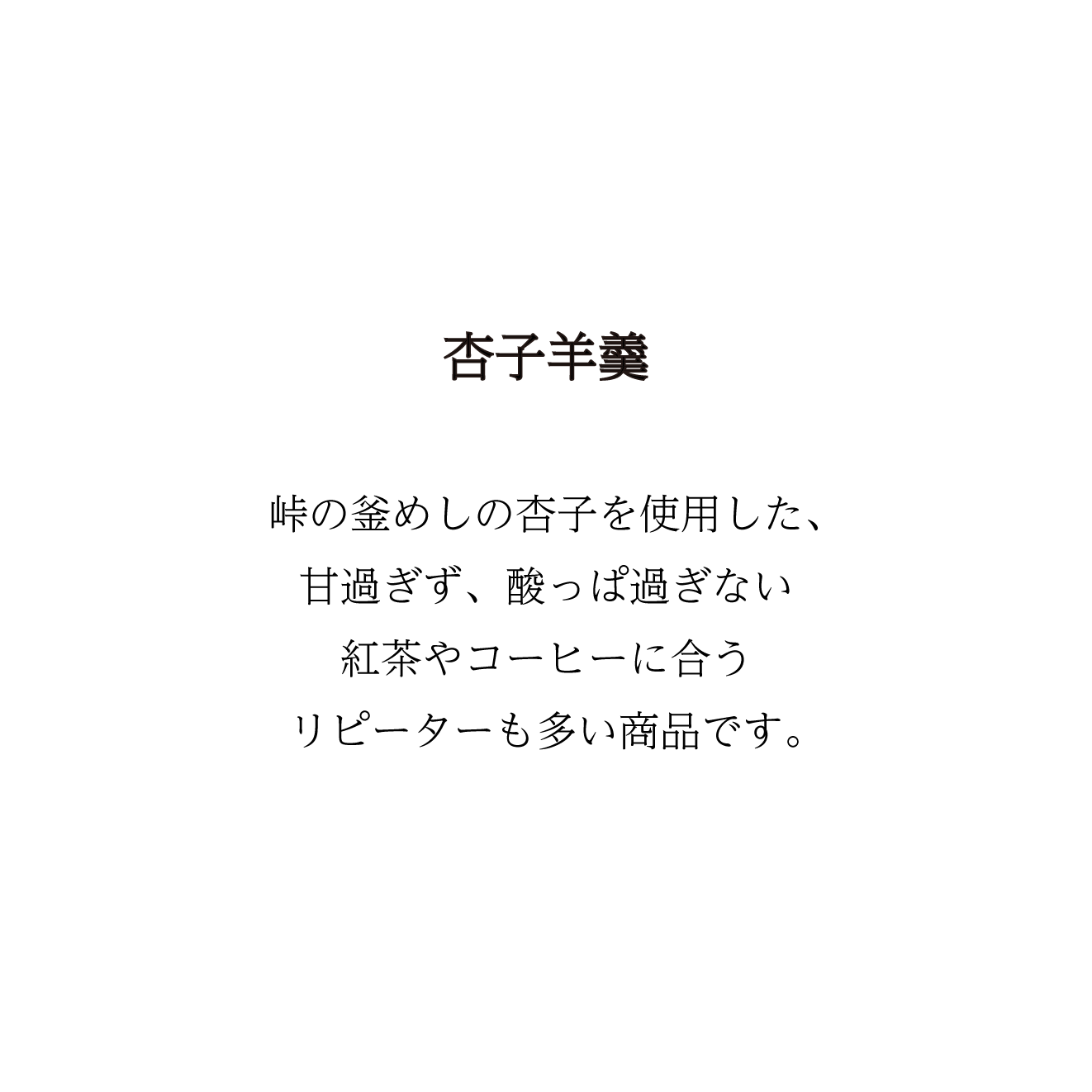 【当日予約】杏子羊羹