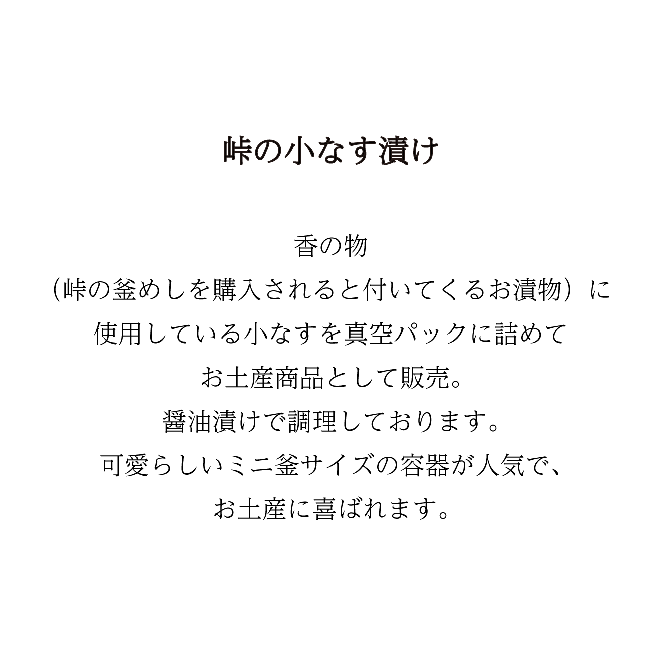 【当日予約】「峠のミニ釜」小なす漬け