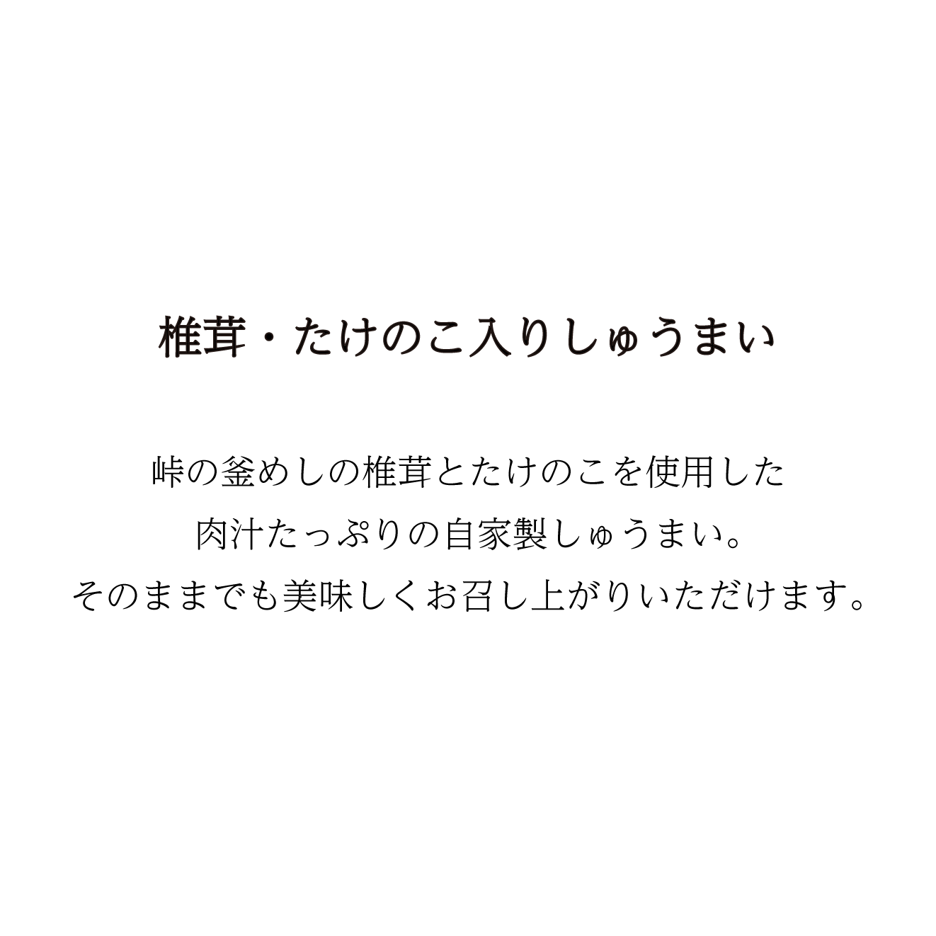 【翌日以降予約】椎茸・たけのこ入りしゅうまい