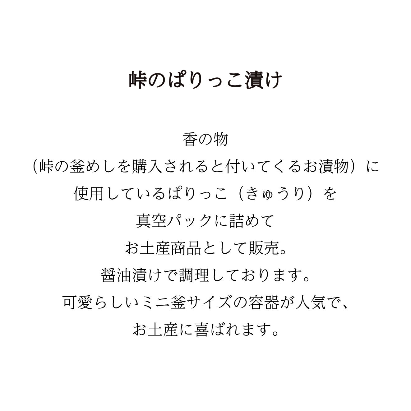【当日予約】「峠のミニ釜」ぱりっこ漬け