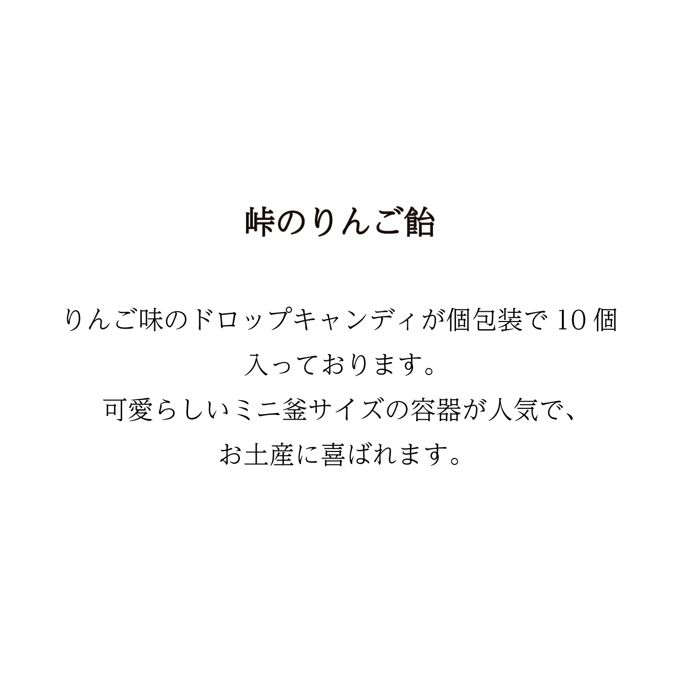 【当日予約】「峠のミニ釜」 りんご飴