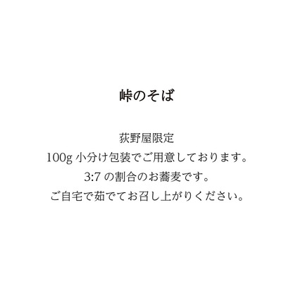 【当日予約】峠のそば