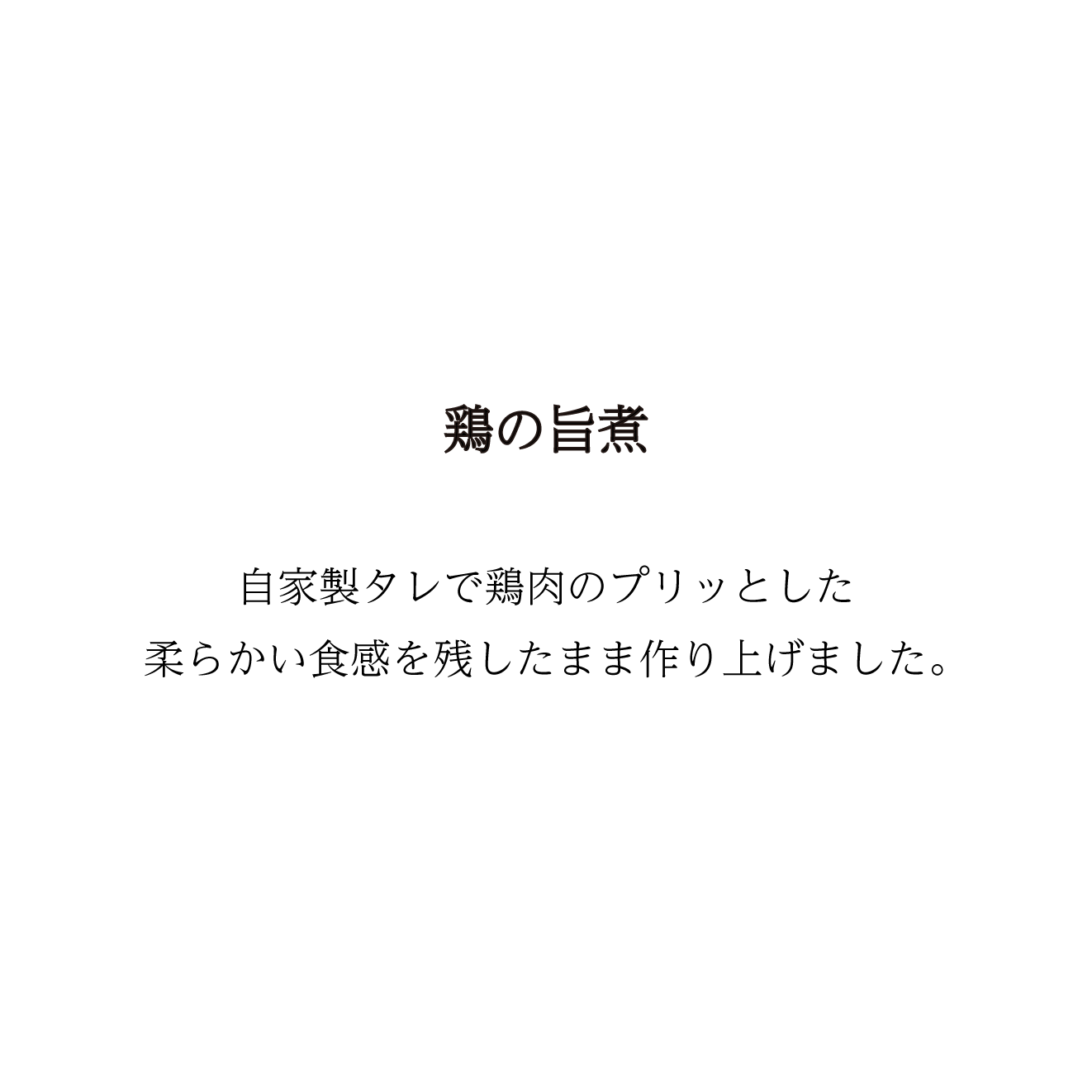 【翌日以降予約】鶏のうま煮