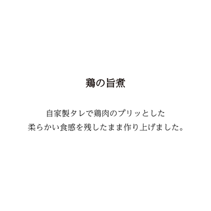 【翌日以降予約】鶏のうま煮