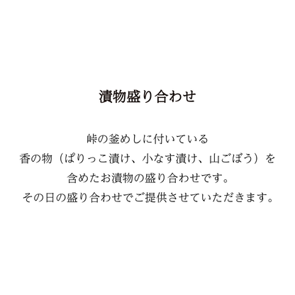 【当日予約】酒のあてになる漬物