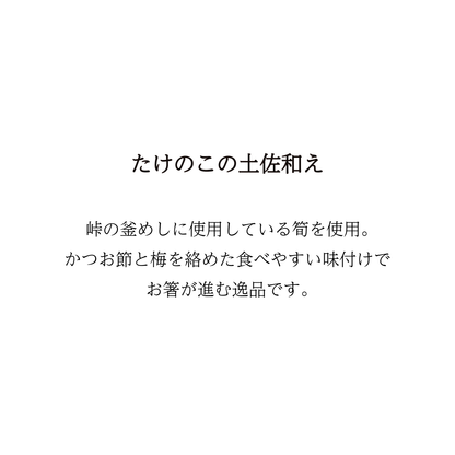 【当日予約】筍の土佐和え